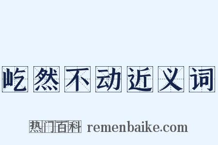 屹然不动近义词是什么意思的图片